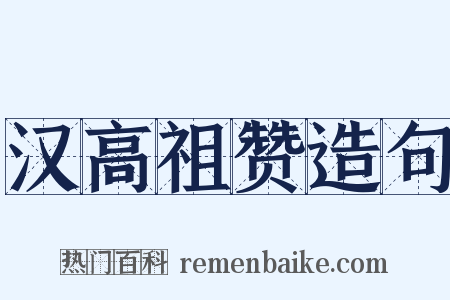 汉高祖赞造句是什么意思的图片